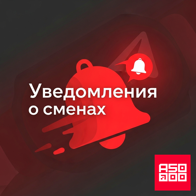 A5000 — Уведомления о сменах