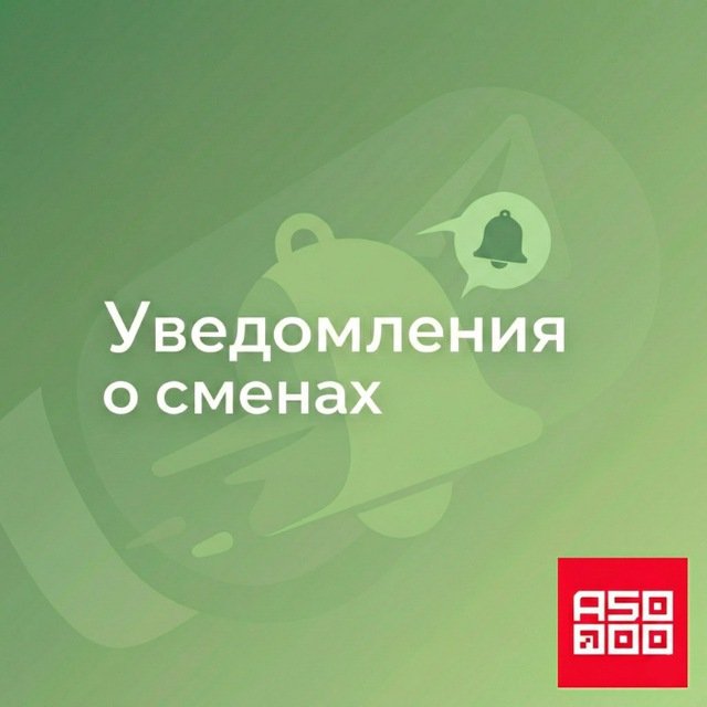 A5000 — Уведомления о сменах